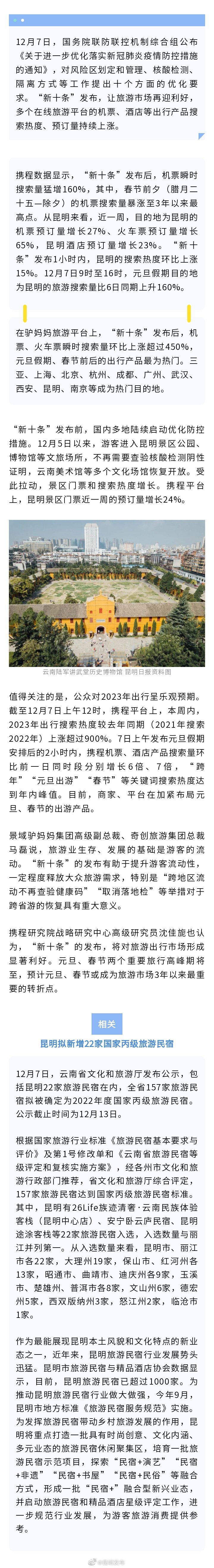 “新十条”发布 旅游出行产品热度上涨 昆明上榜热门目的地