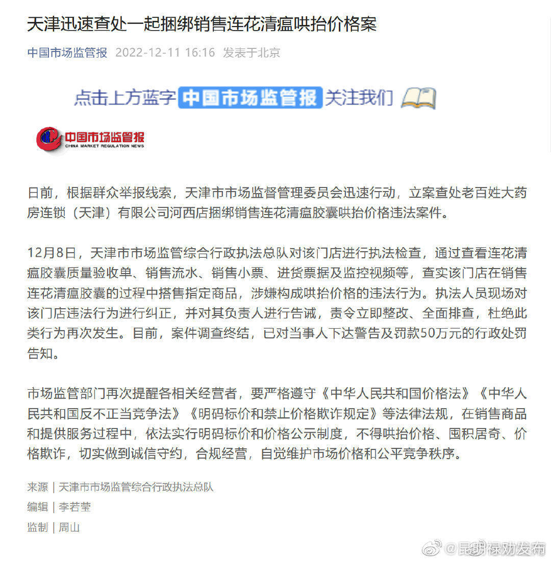 天津迅速查处一起捆绑销售连花清瘟哄抬价格案