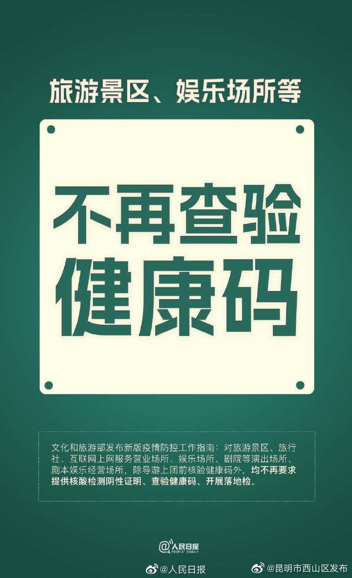 文旅部调整更新防控指南：娱乐场所景区等不再查健康码