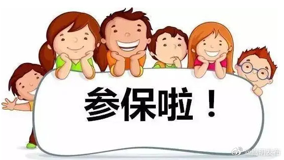 嵩明县“四举措”齐发力 精准扩面促参保