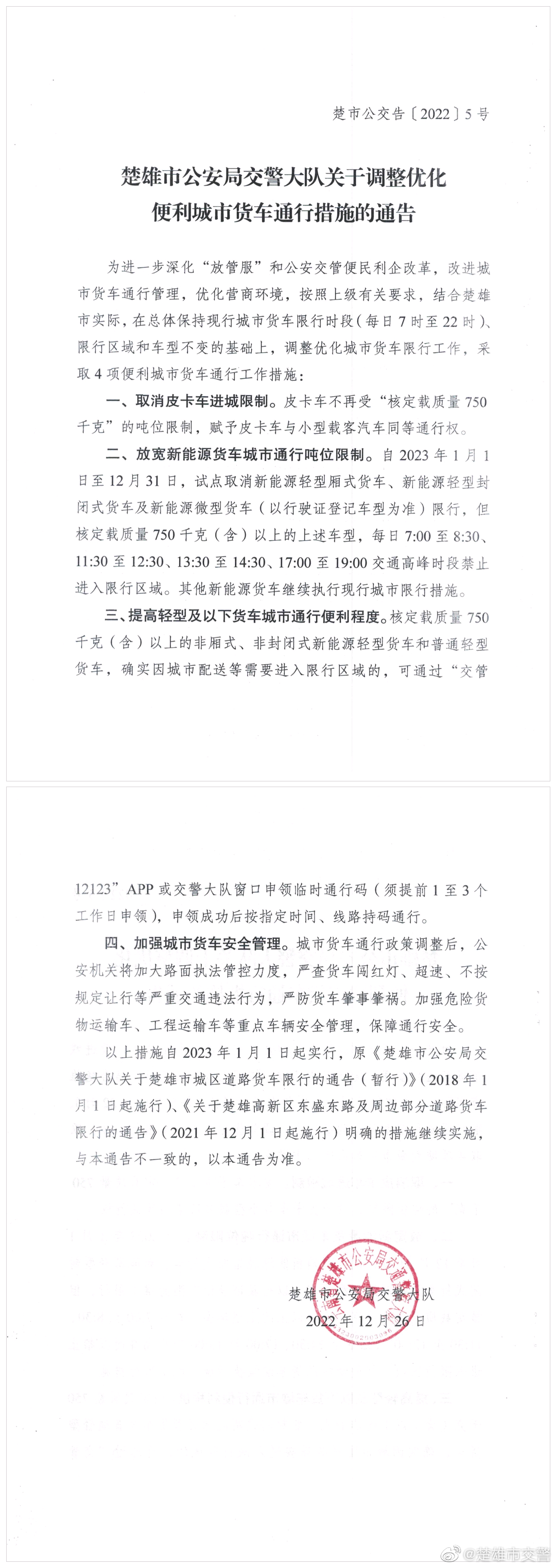 楚雄市公安局交警大队关于调整优化便利城市货车通行措施的通告