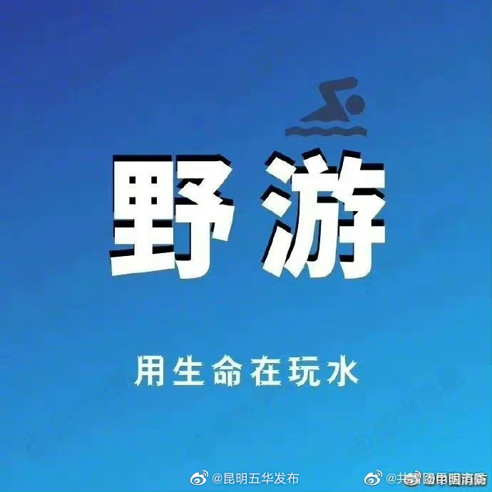 “昆明五华发布”微博