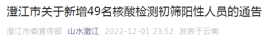 轨迹公布！澄江市新增49名核酸检测初筛阳性人员