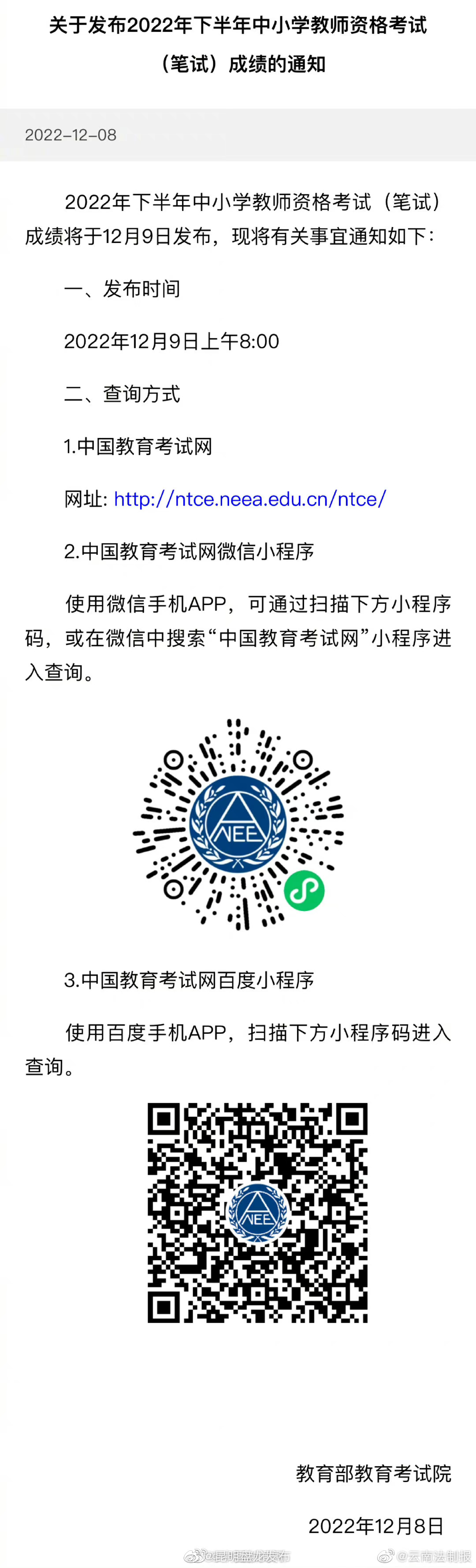 中小学教资考试笔试成绩9日发布