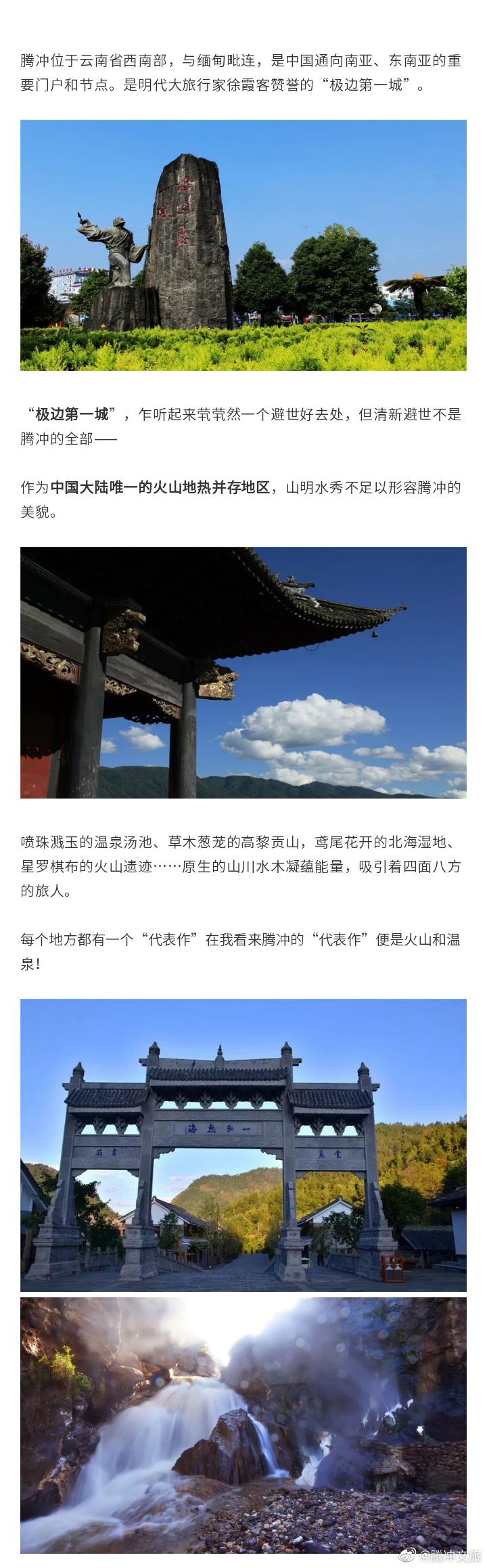 腾冲文旅微博