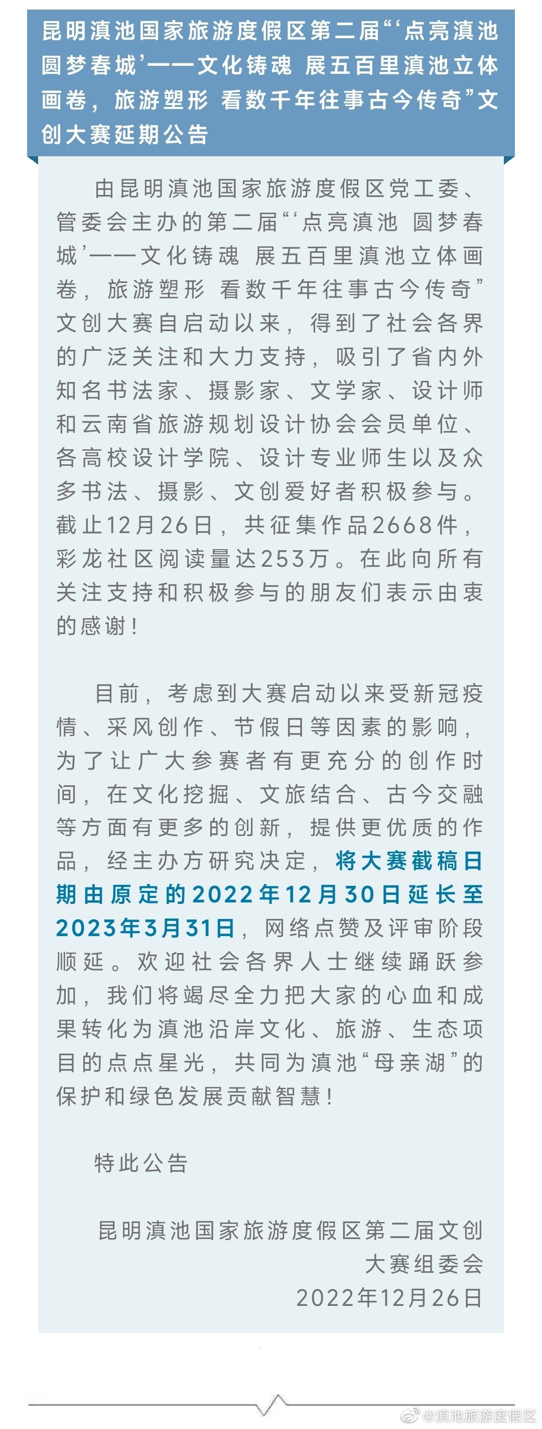度假区第二届“点亮滇池 圆梦春城”文创大赛延期公告
