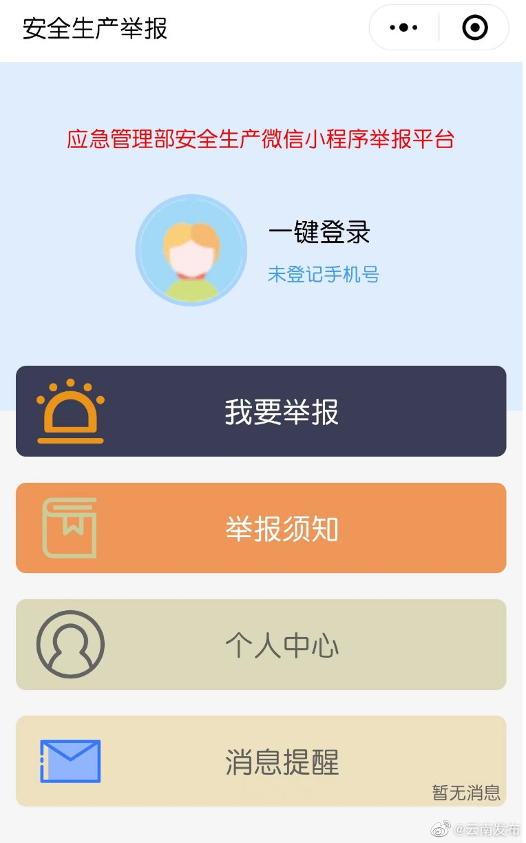 “安全生产举报”微信小程序上线