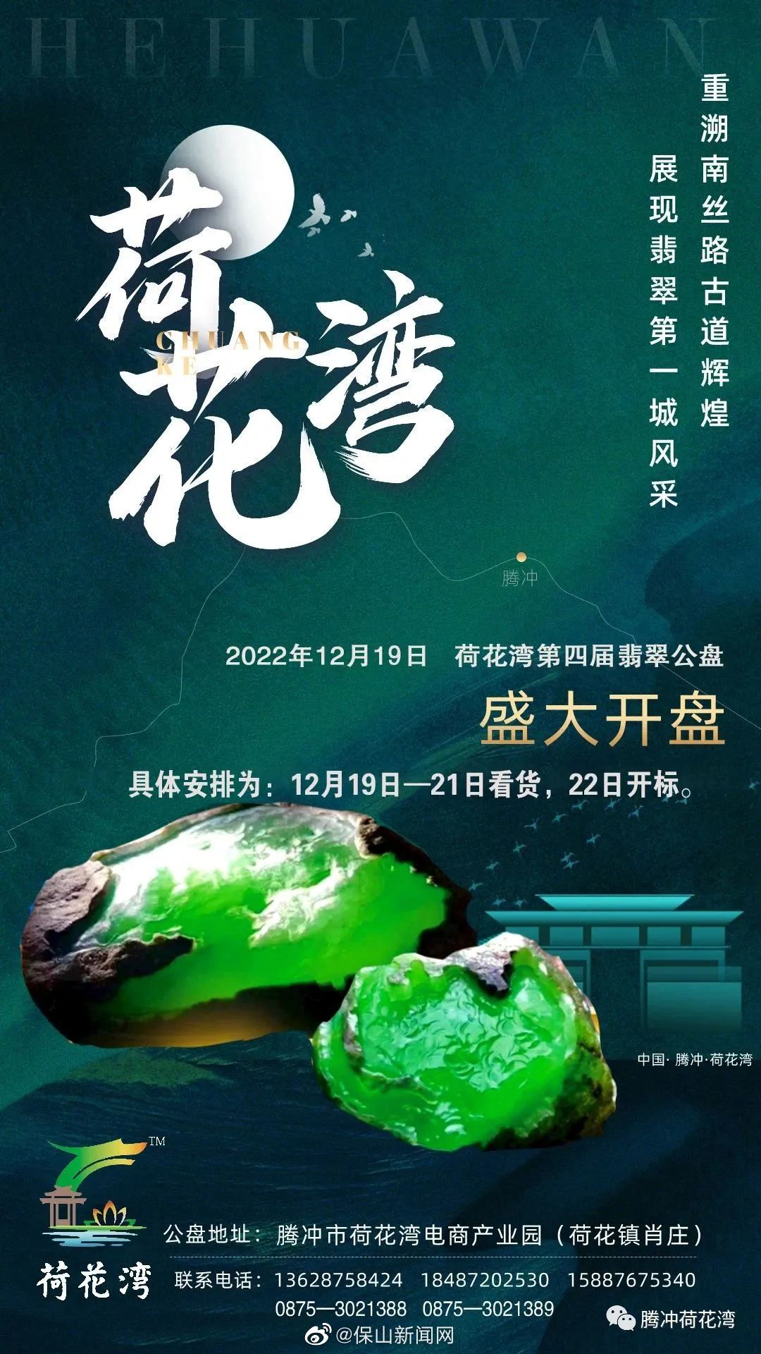 腾冲市荷花湾翡翠公盘第四次开盘