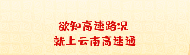 云南高速通