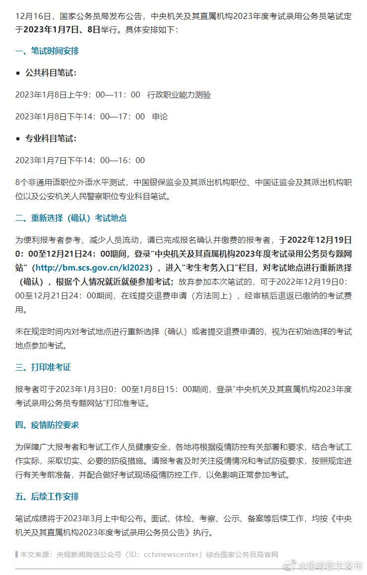 2023年度国考笔试时间确定