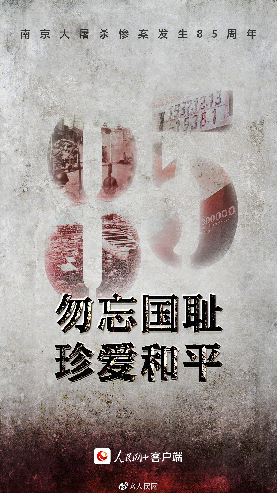 今天，为30万遇难同胞发一条微博