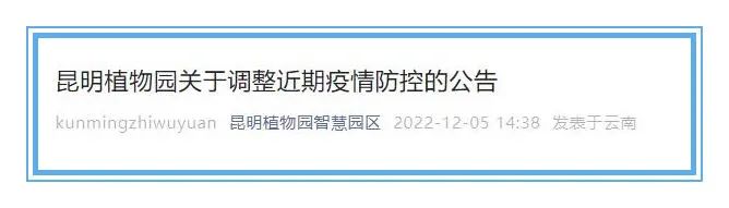 昆明植物园发布关于调整近期疫情防控的公告