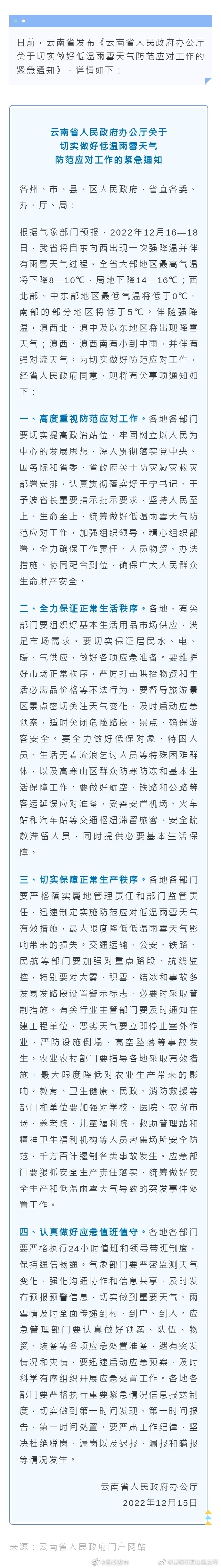 应对低温雨雪天气，云南发布紧急通知！