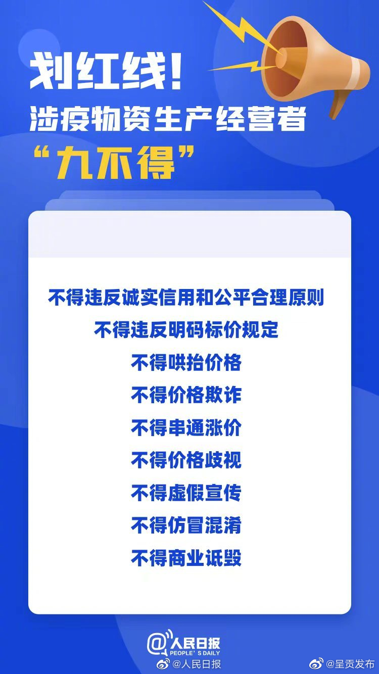划红线！涉疫物资生产经营九不得