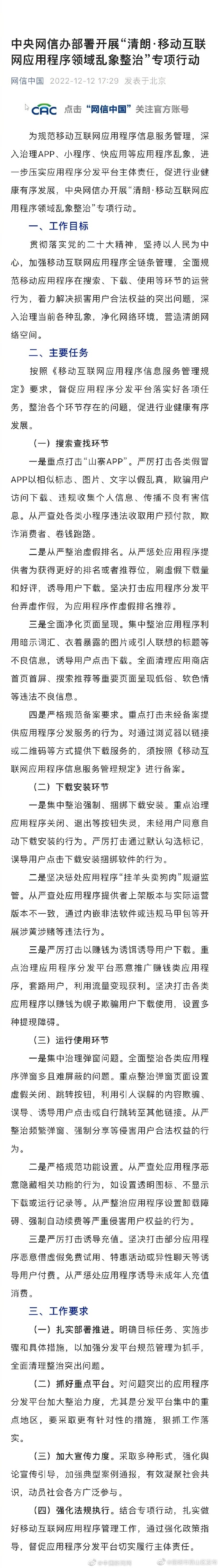 网信办开展APP小程序专项整治