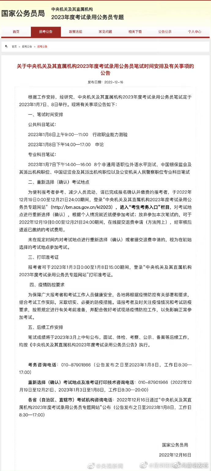 周知！国考笔试时间定了