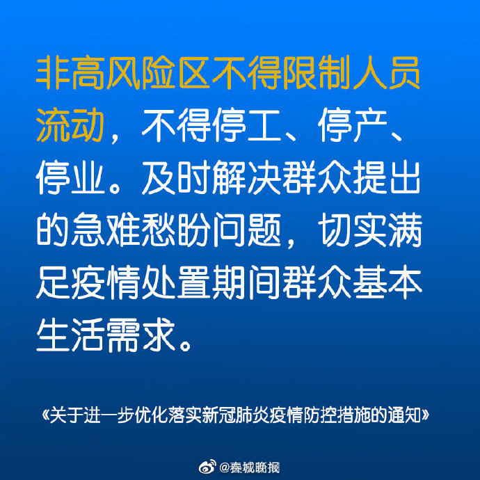 非高风险区不得限制人员流动