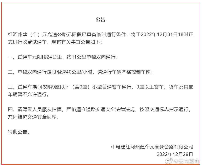 云南建个元高速元阳段即将收费试通车