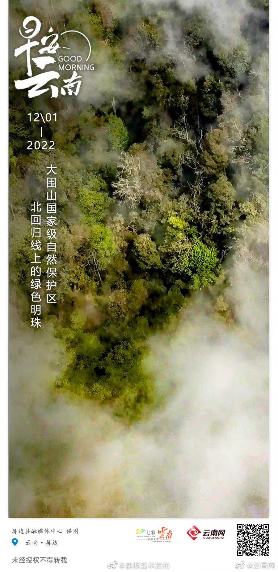 大围山国家级自然保护区：北回归线上的绿色明珠