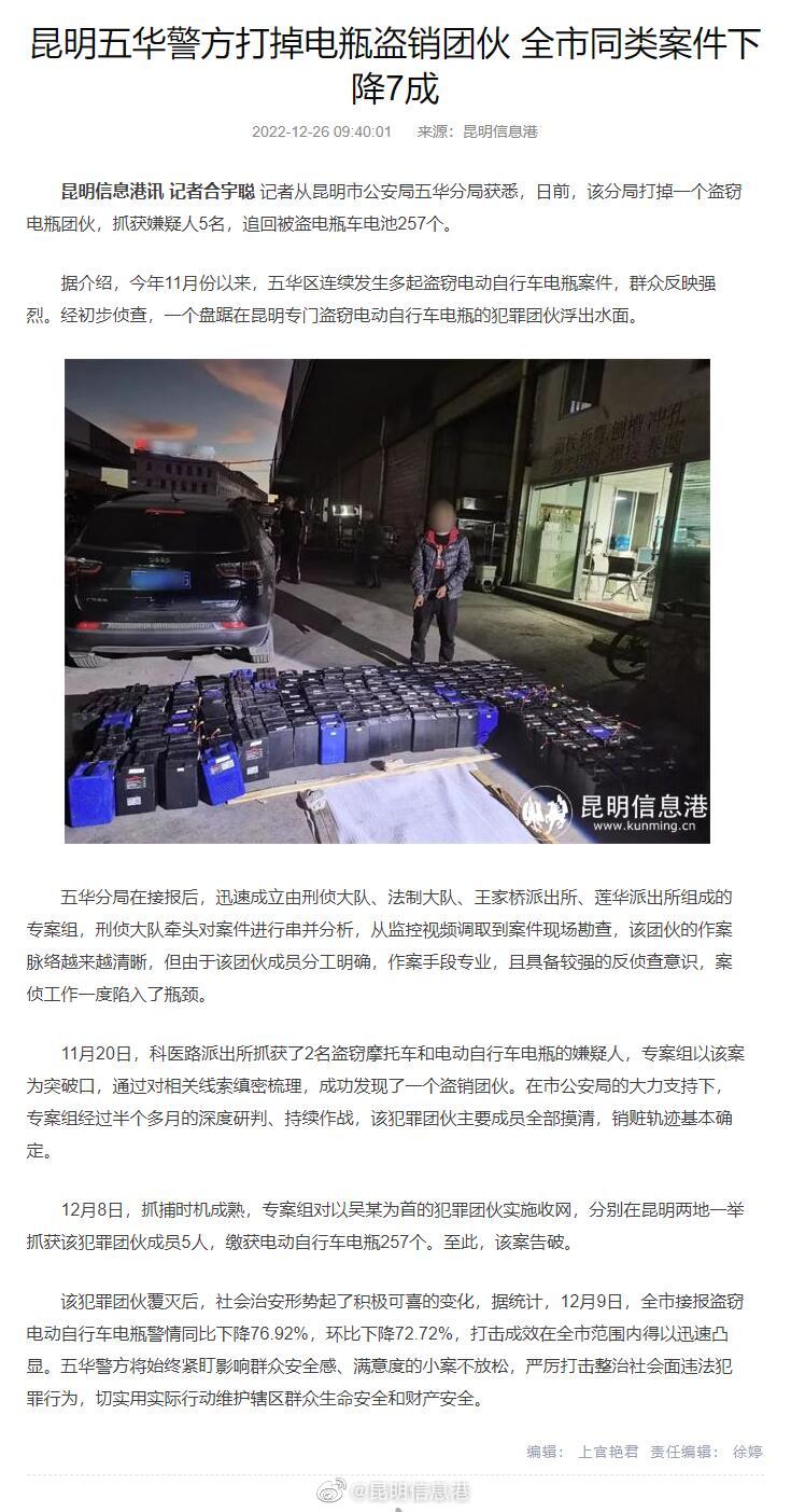 昆明五华警方打掉电瓶盗销团伙 全市同类案件下降7成