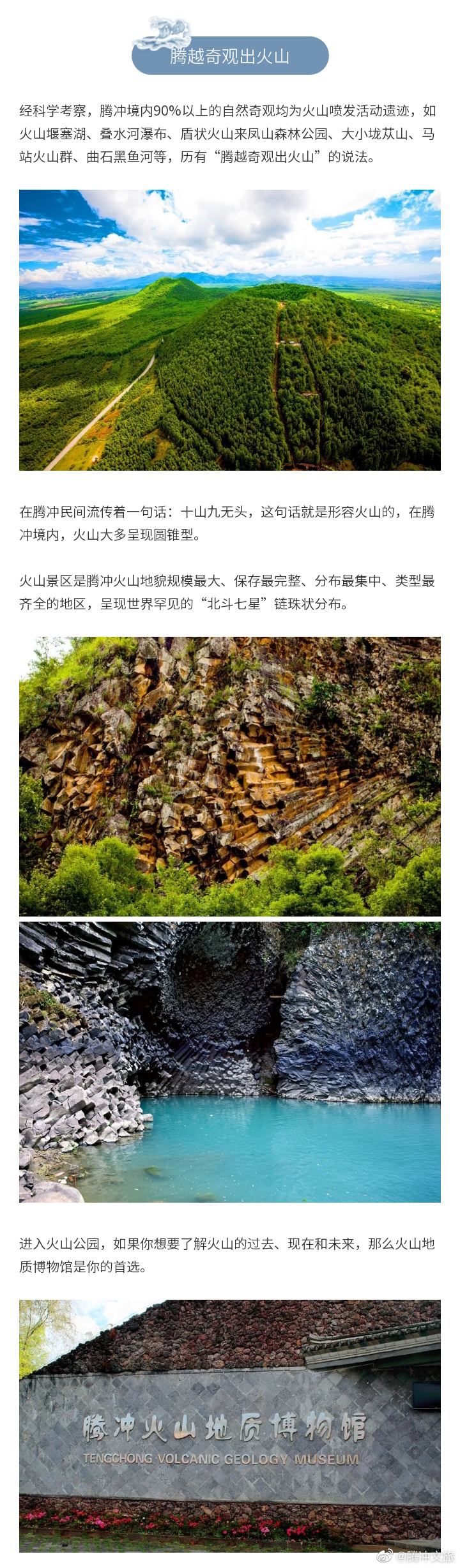 腾冲文旅微博