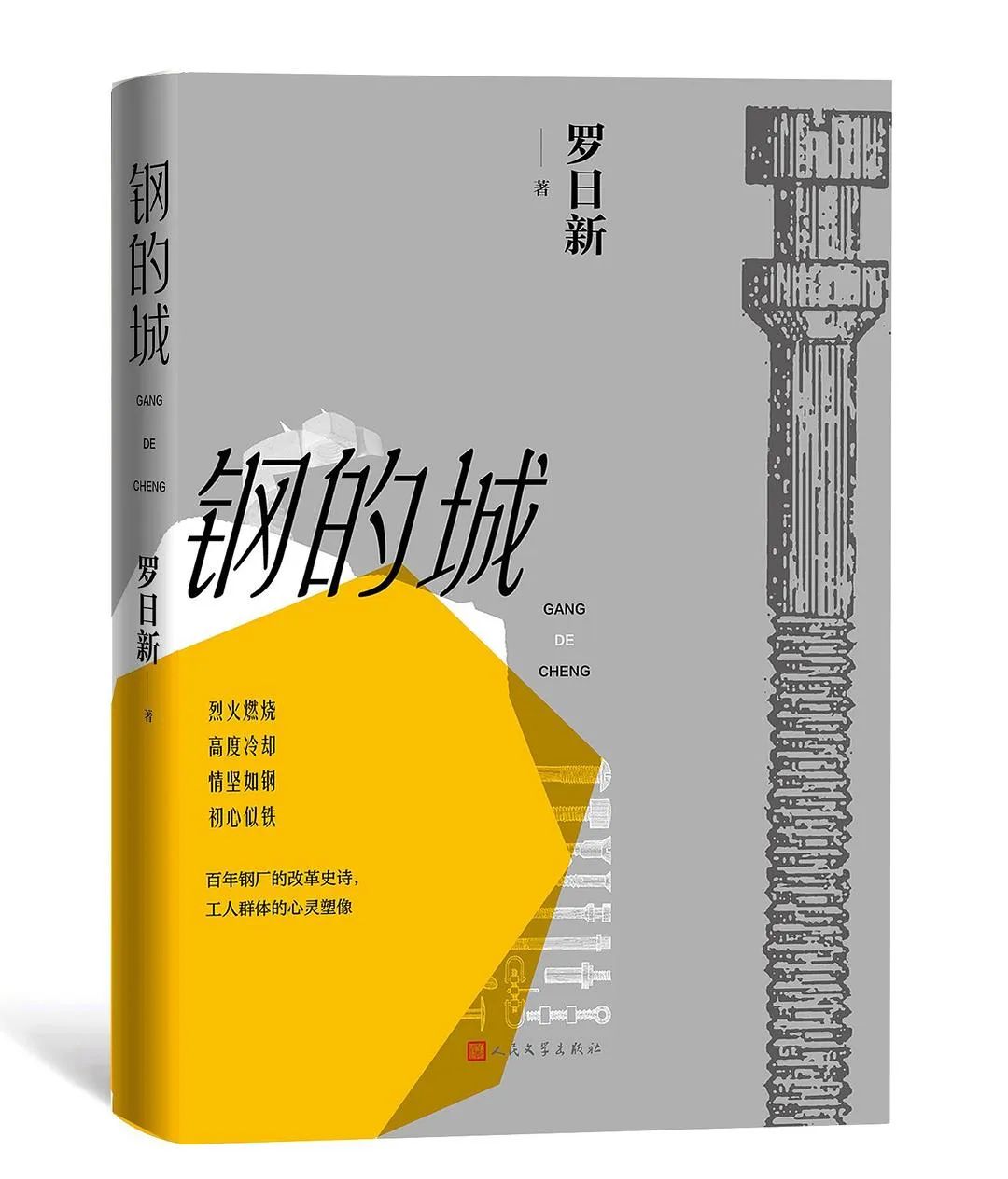 好书推荐:《钢的城》