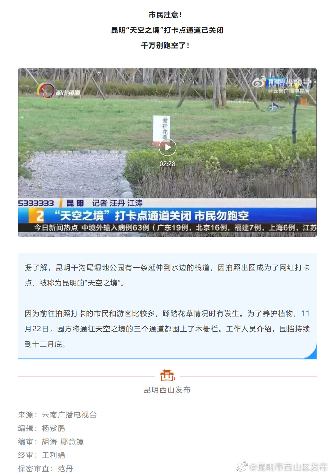 别跑空！昆明“天空之境”打卡点通道关闭