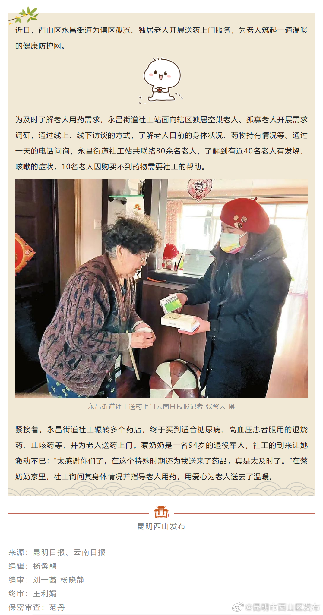暖心~永昌街道为孤寡老人送药上门