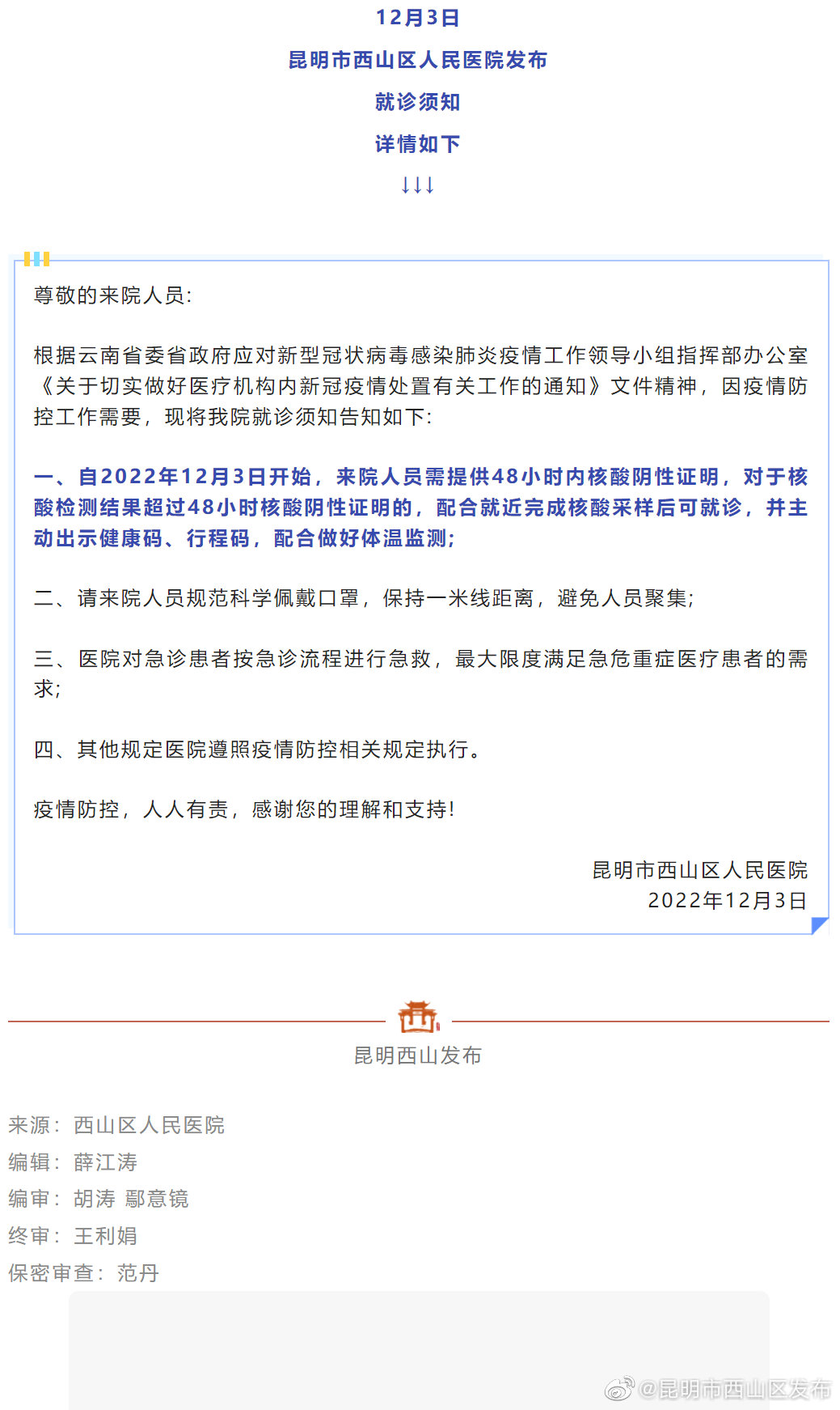 最新调整！西山区人民医院发布就诊须知