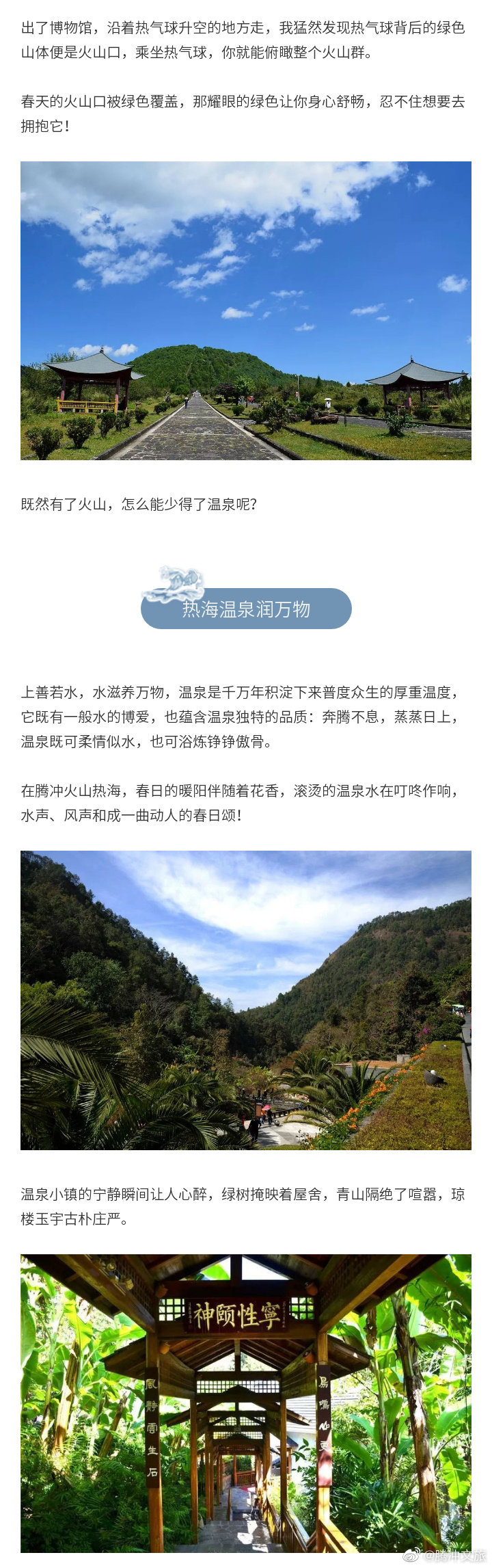 腾冲文旅微博