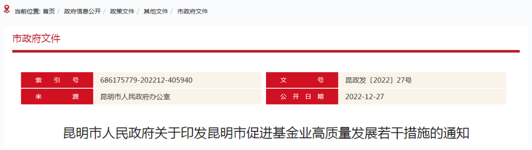 昆明出台若干措施促进基金业高质量发展