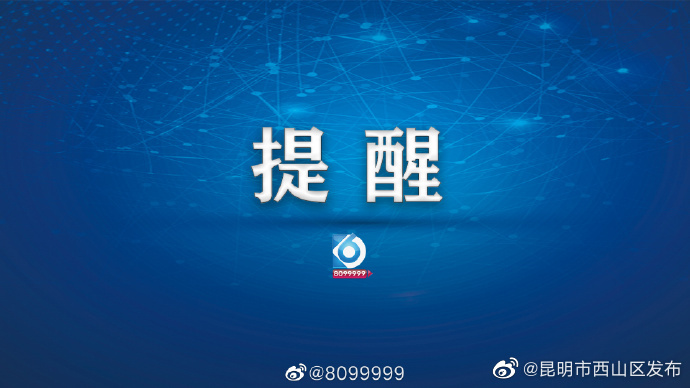 注意!昆明市发布中毒防控预警