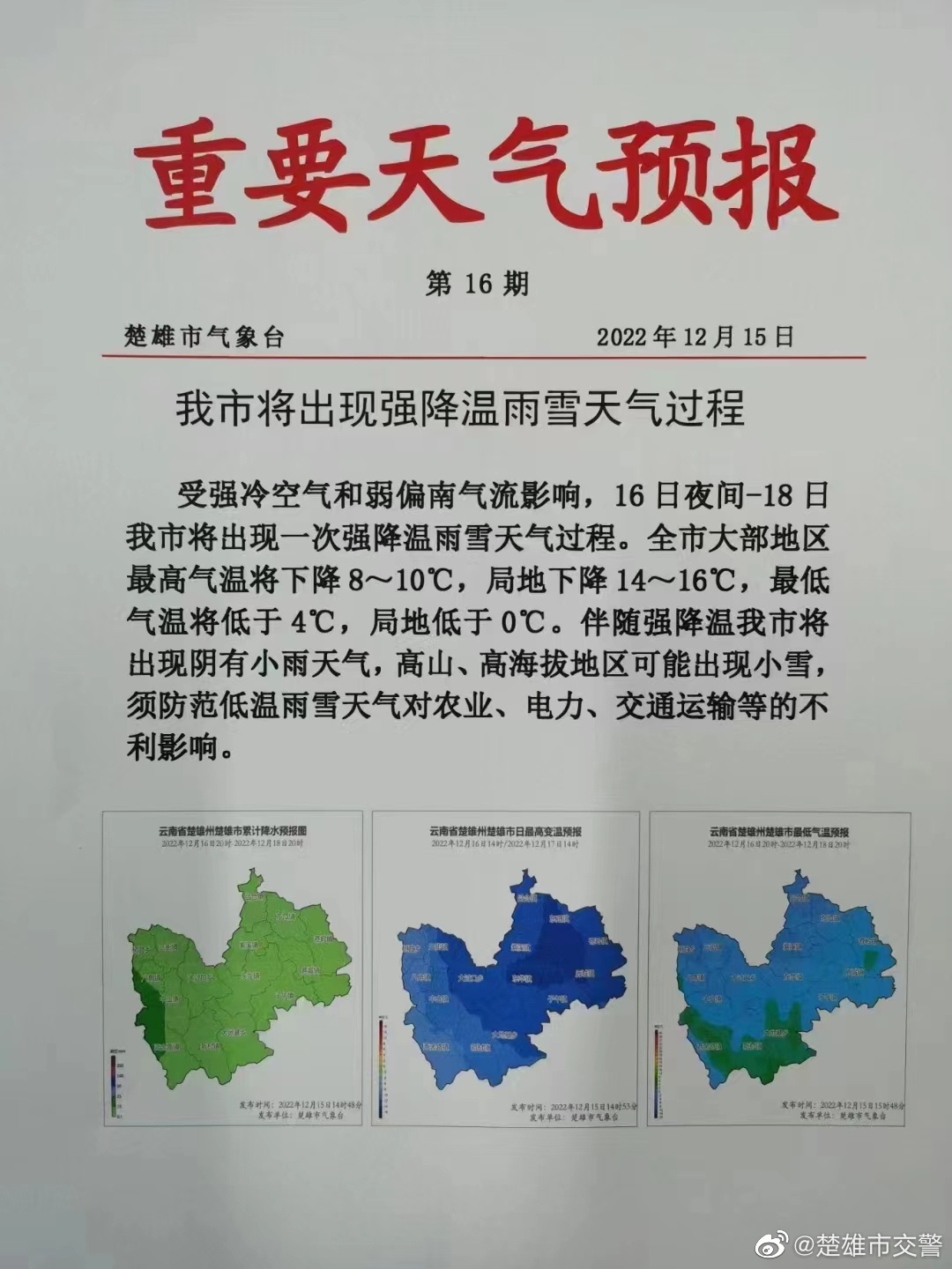 强冷空气即将来袭,楚雄市交警发布交通出行提示