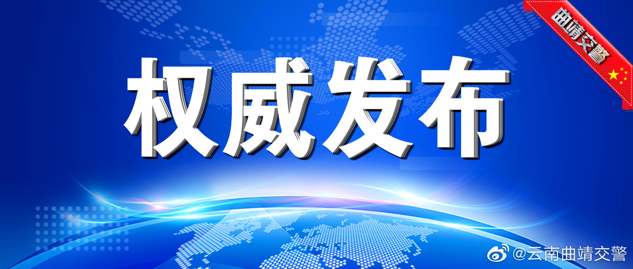 截止12月17日20时,曲靖全市主干道路通行情况