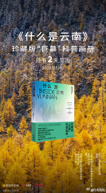 一本书感受云南美，《什么是云南》见面倒计时2天！