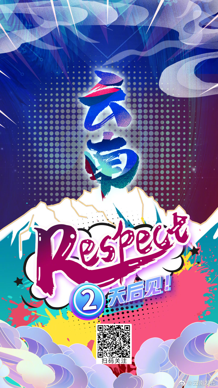 期待值飙升！云南，Respect！