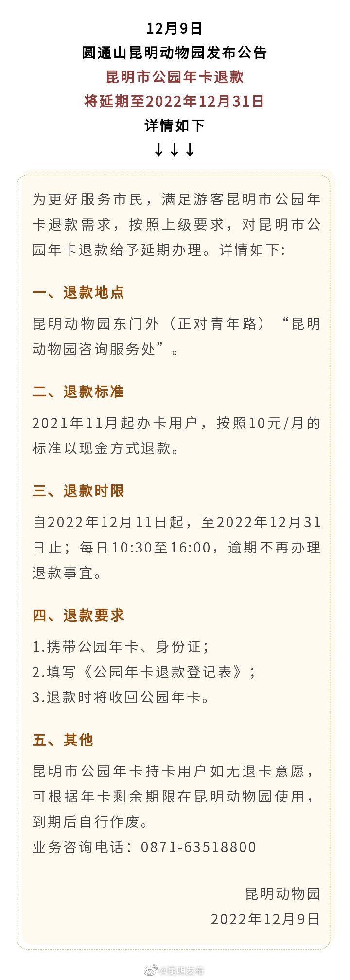 注意！昆明市公园年卡退款办理延期