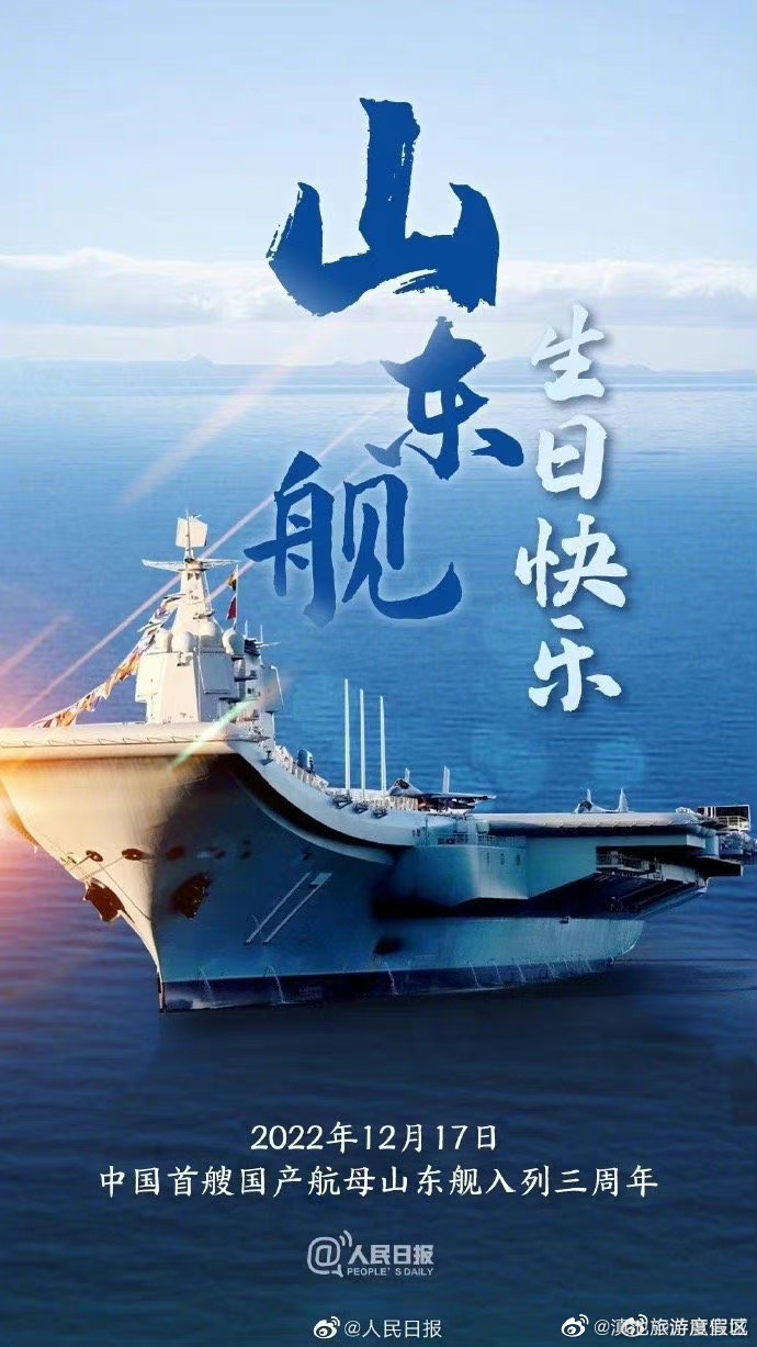 今天，山东舰入列3周年