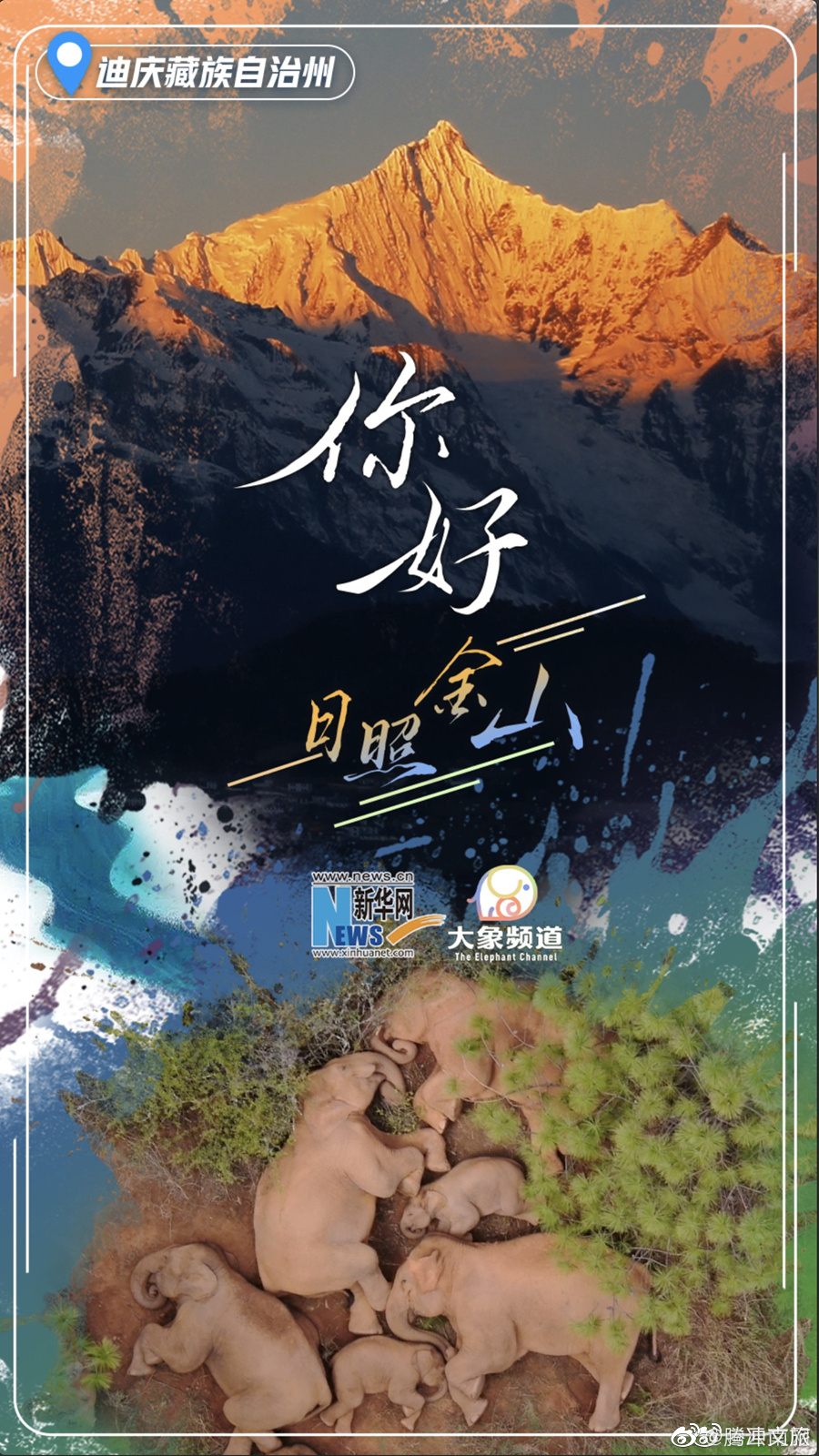 腾冲文旅微博