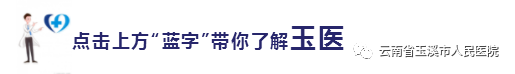 云南省玉溪市人民医院
