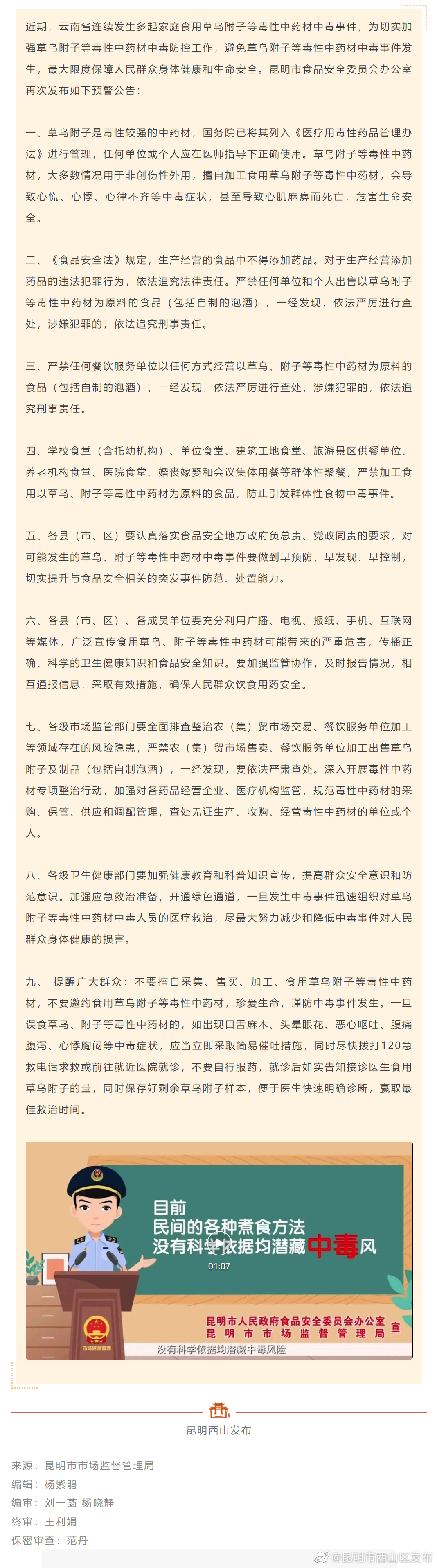 2022年昆明市草乌、附子等毒性中药材中毒防控预警