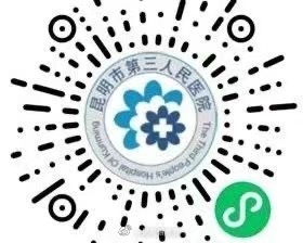 昆明市第三人民医院新冠肺炎就医用药咨询服务上线啦！