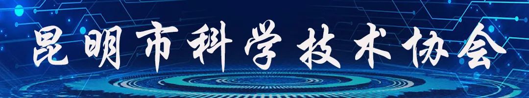 昆明市科协