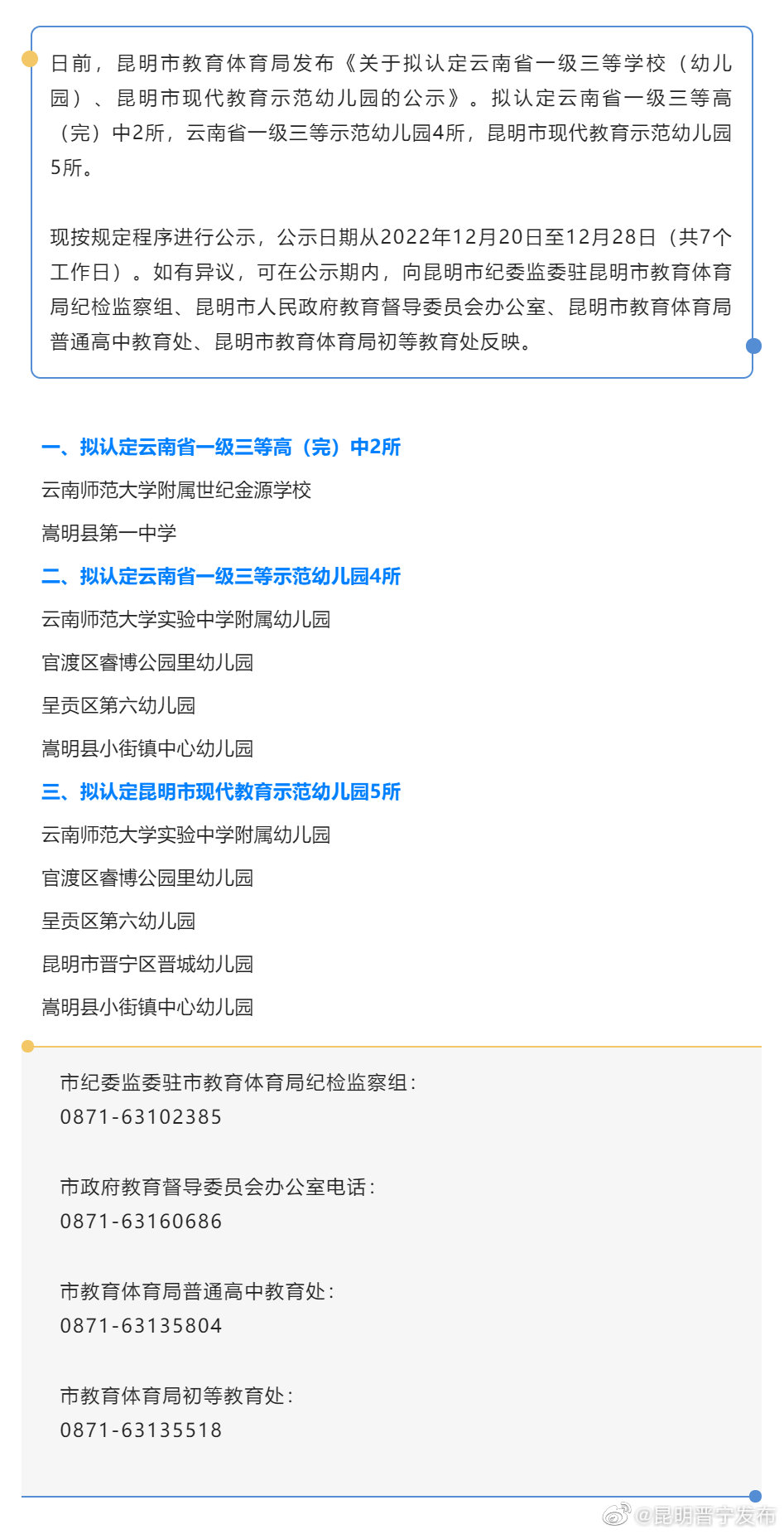 昆明这些学校、幼儿园拟晋级升等