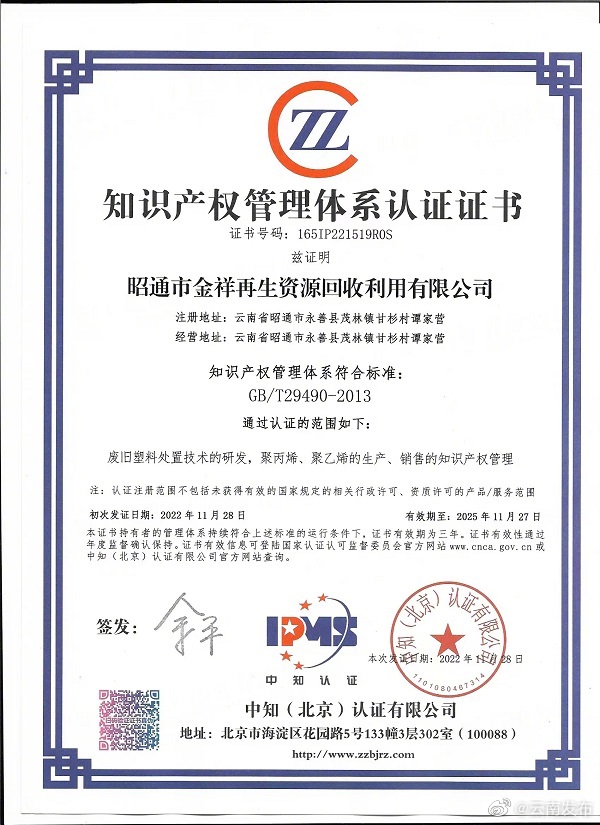 昭通首家民营企业通过国家知识产权管理体系认证
