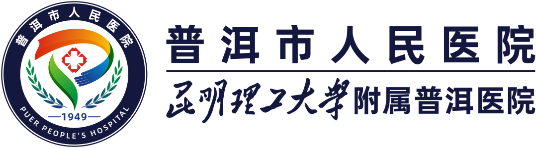 普洱市人民医院