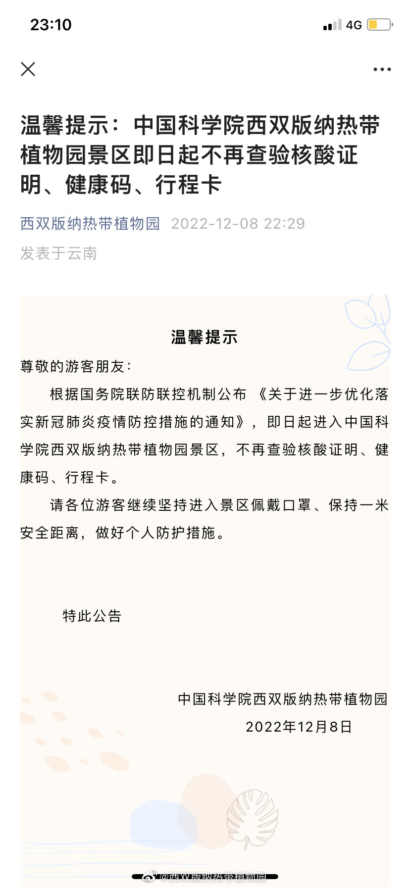 西双版纳热带植物园微博