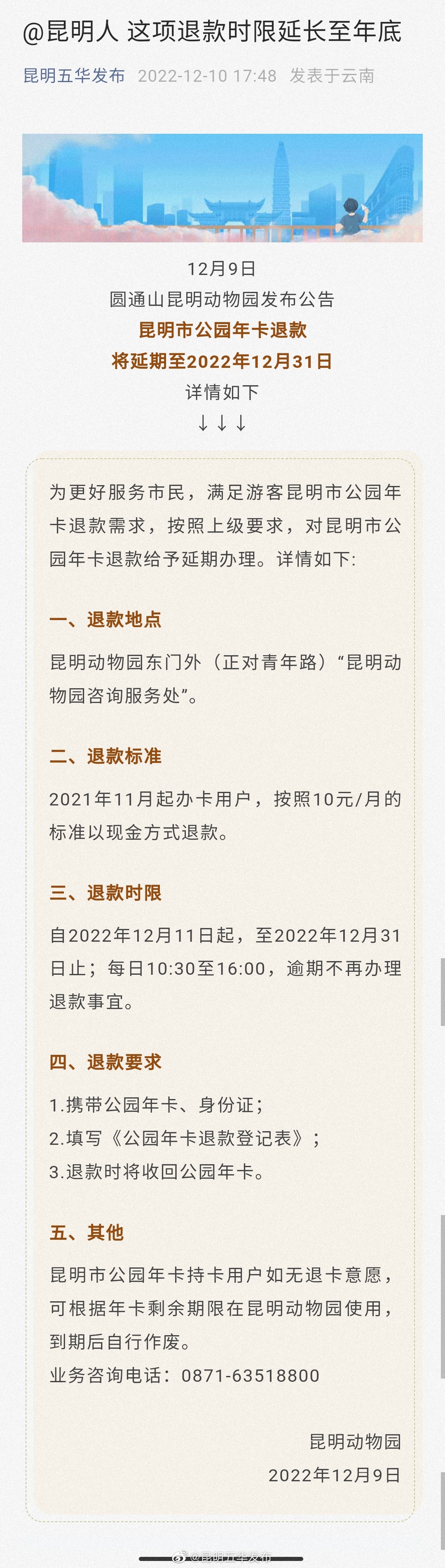 @昆明人 这项退款时限延长至年底