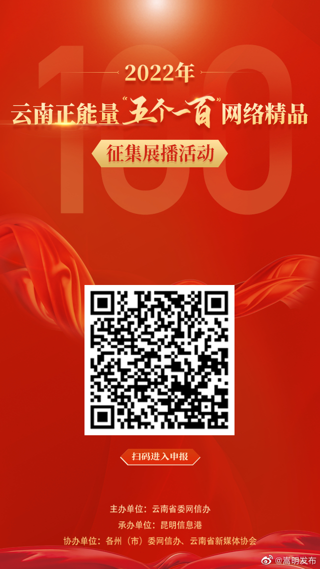 汇聚网络正能量！ 2022年云南正能量“五个一百”网络精品征集展播活动12月5日正式开启
