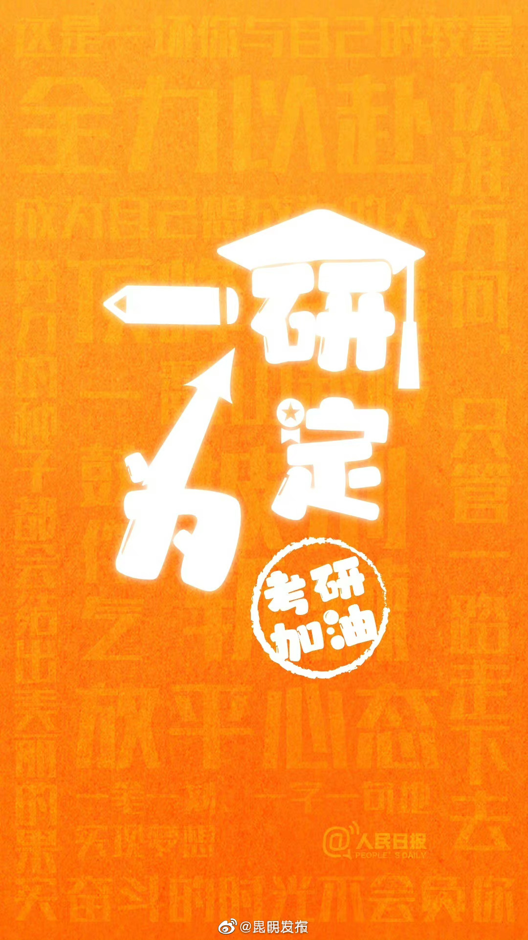 愿你一战成“硕”！加油考研人